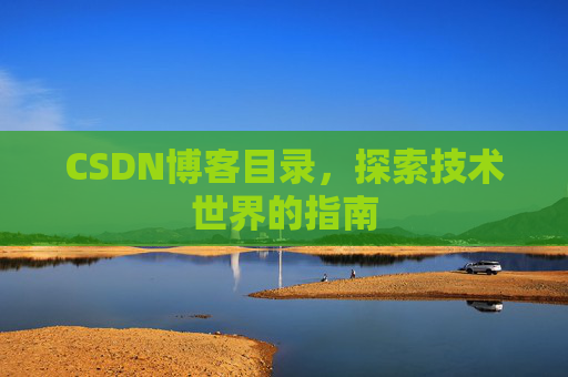 CSDN博客目录，探索技术世界的指南