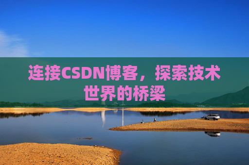 连接CSDN博客，探索技术世界的桥梁