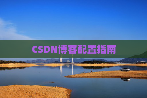 CSDN博客配置指南