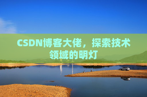 CSDN博客大佬，探索技术领域的明灯